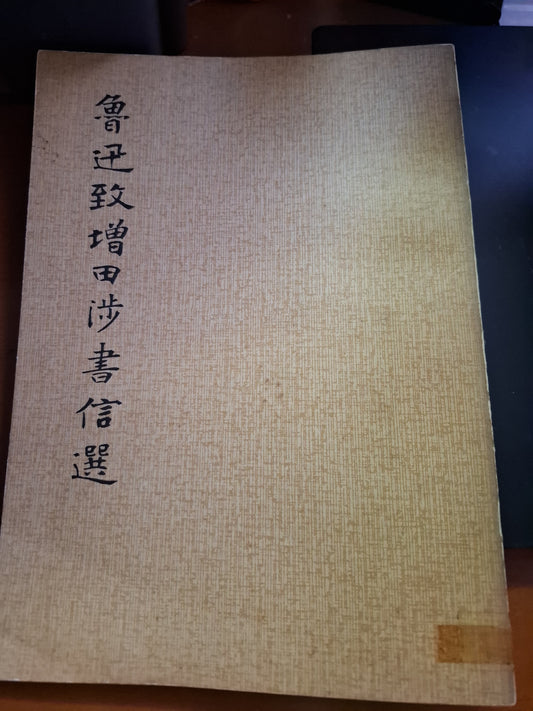 魯迅致増田涉書信選