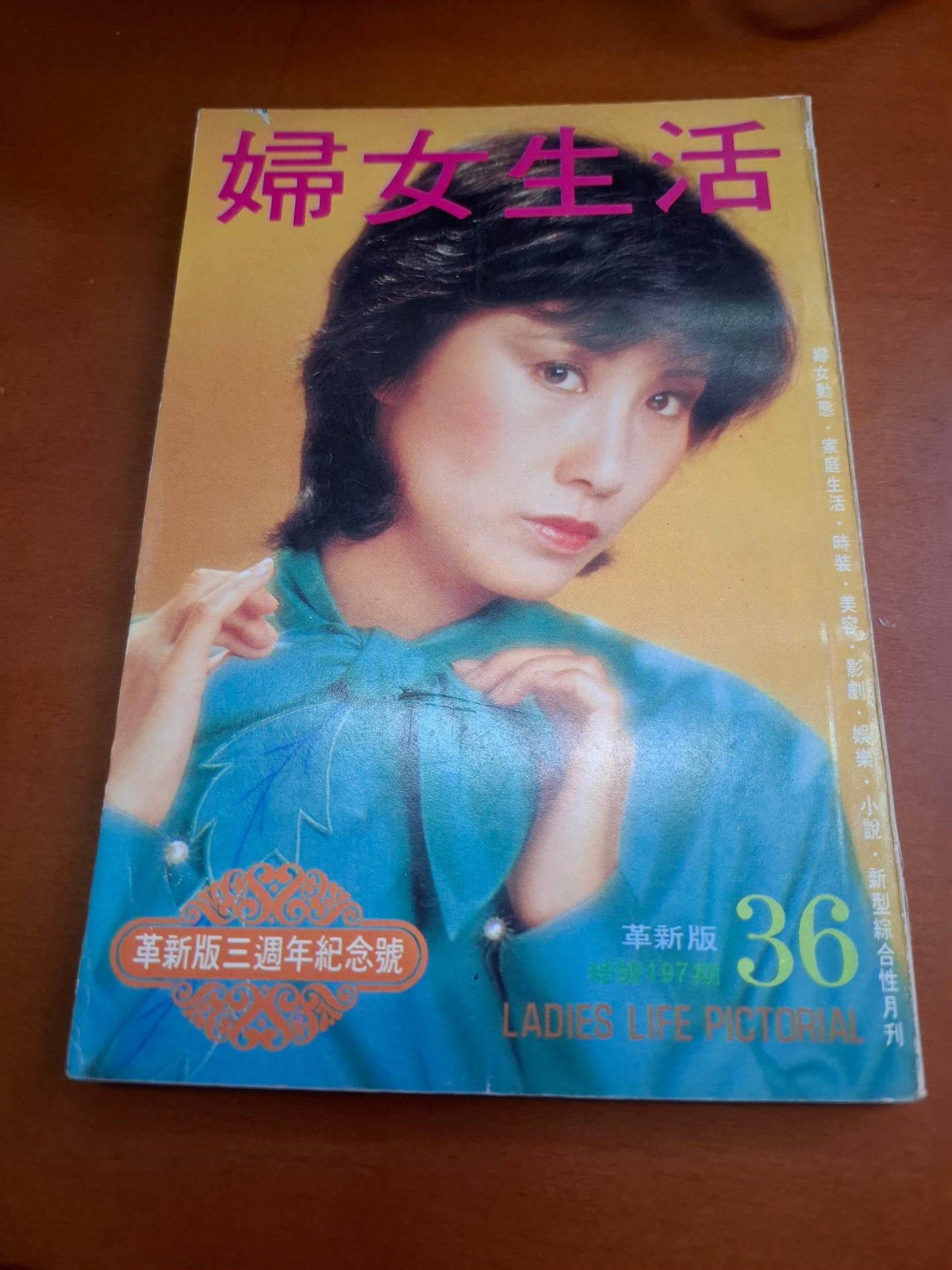 婦女生活 36 汪明荃