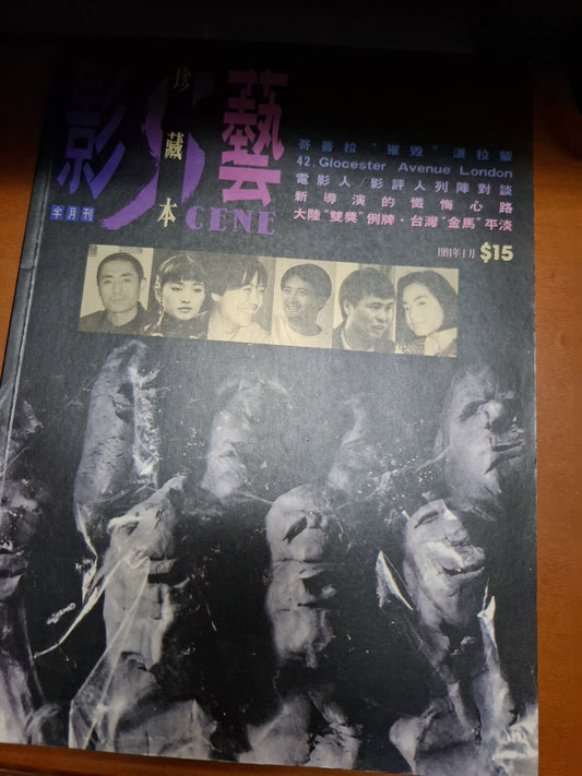 影藝珍藏本 1991年1月