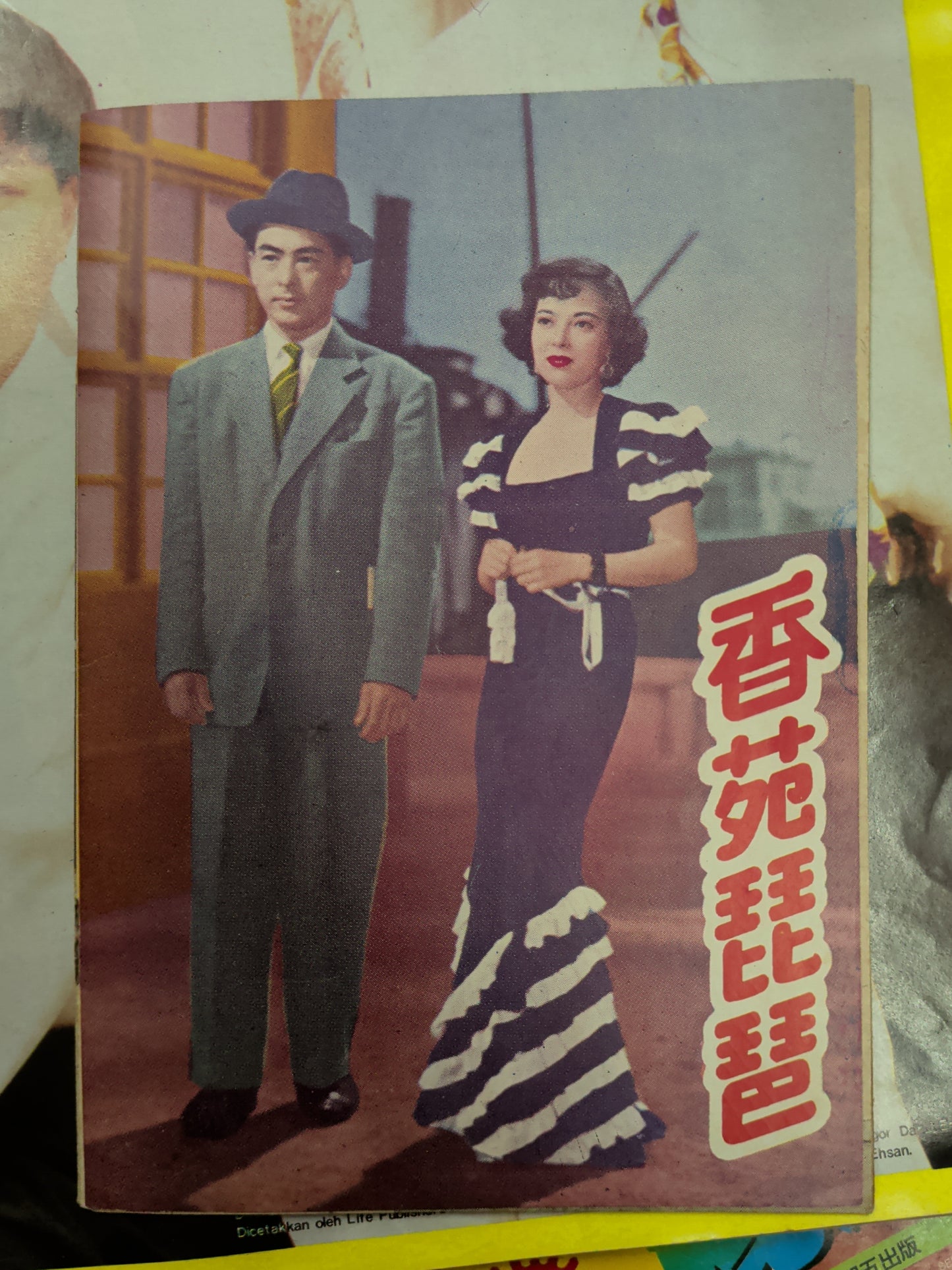 李香蘭 香苑琵琶 電影特刊