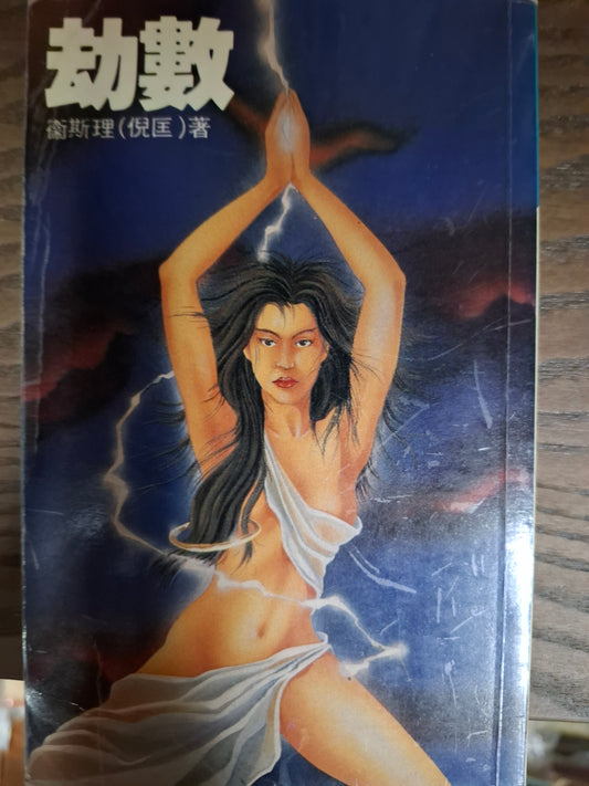 科幻系列 劫數 衛斯理（倪匡）