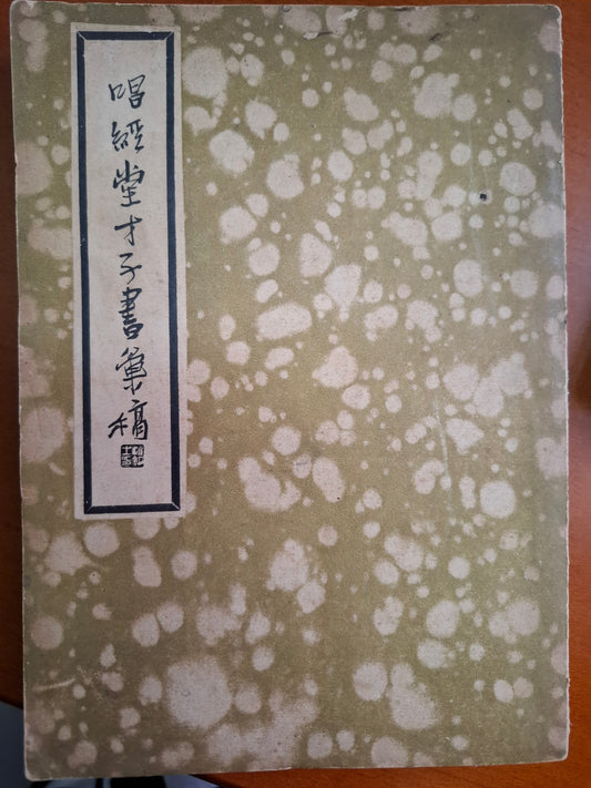唱經堂才子書彙稿