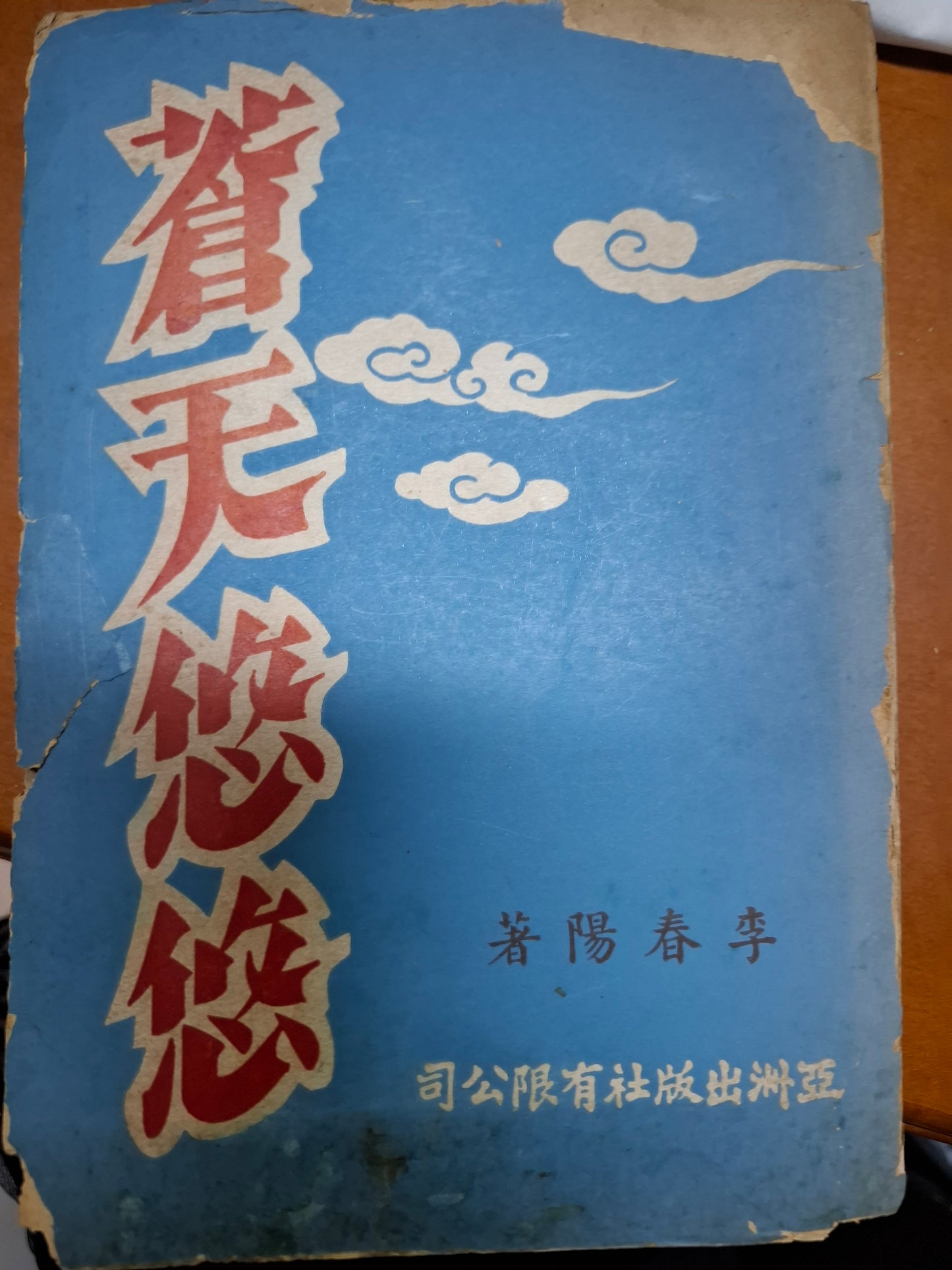 蒼天悠悠 李春陽