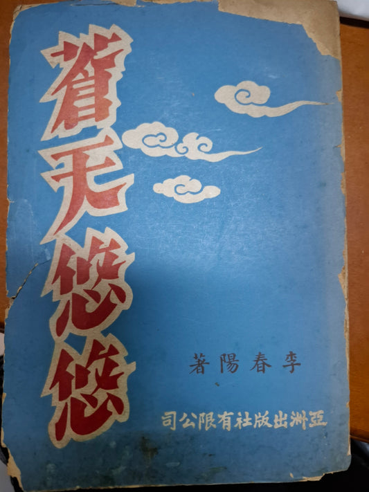 蒼天悠悠 李春陽