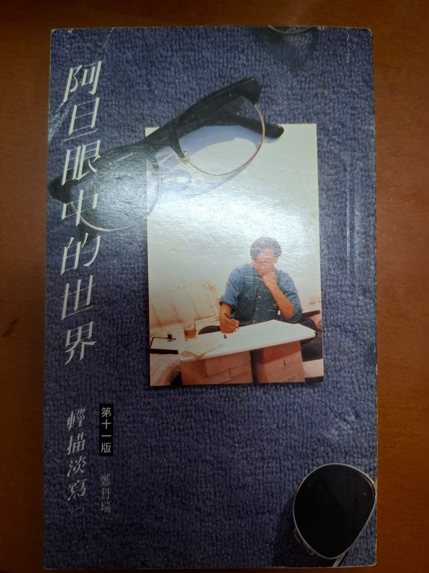 阿旦眼中的世界 鄭丹瑞