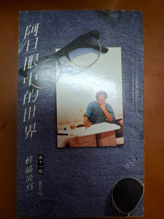 阿旦眼中的世界 鄭丹瑞