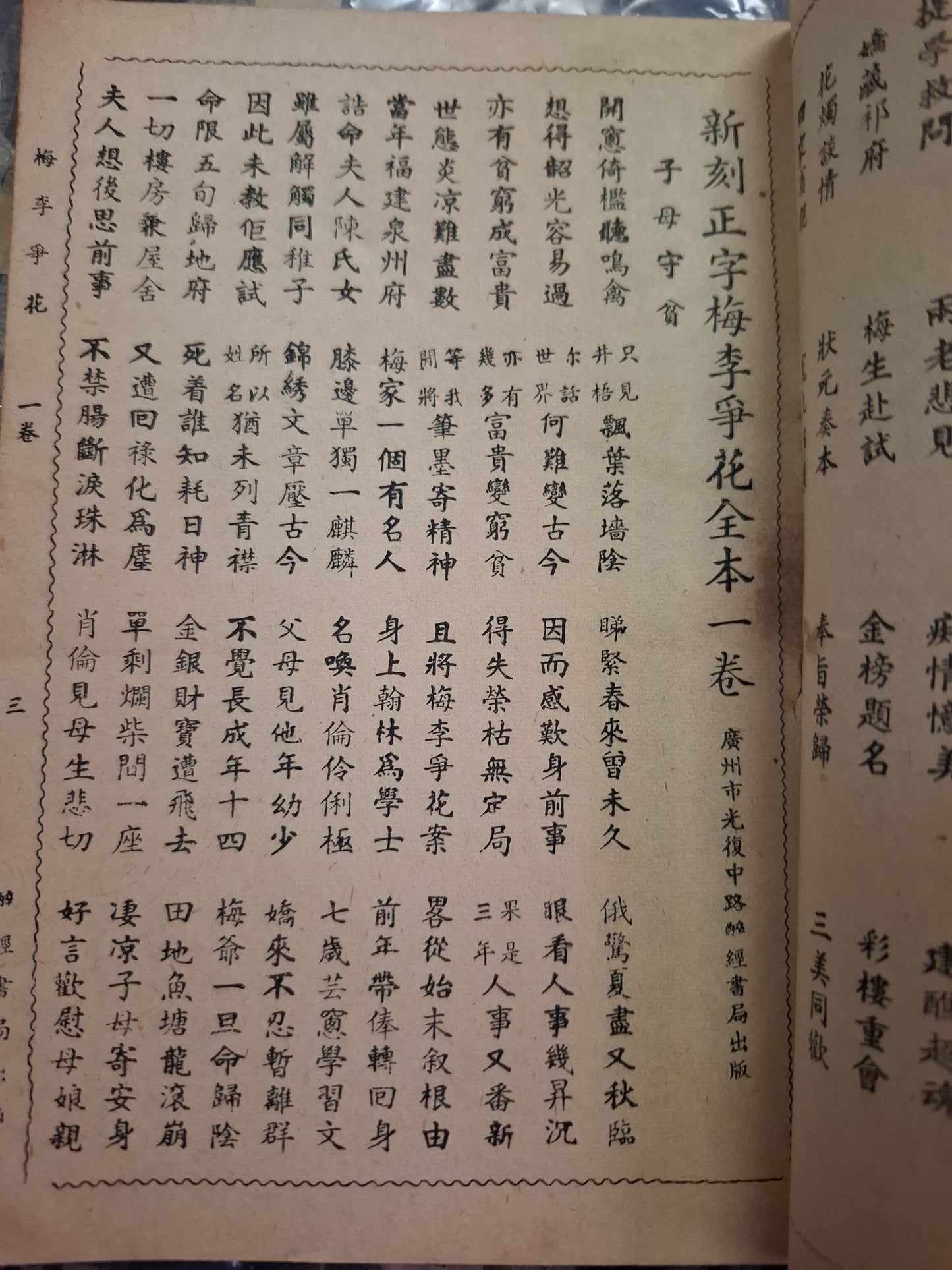 民國南音書 梅李爭花 廣州醉經書局 第一卷