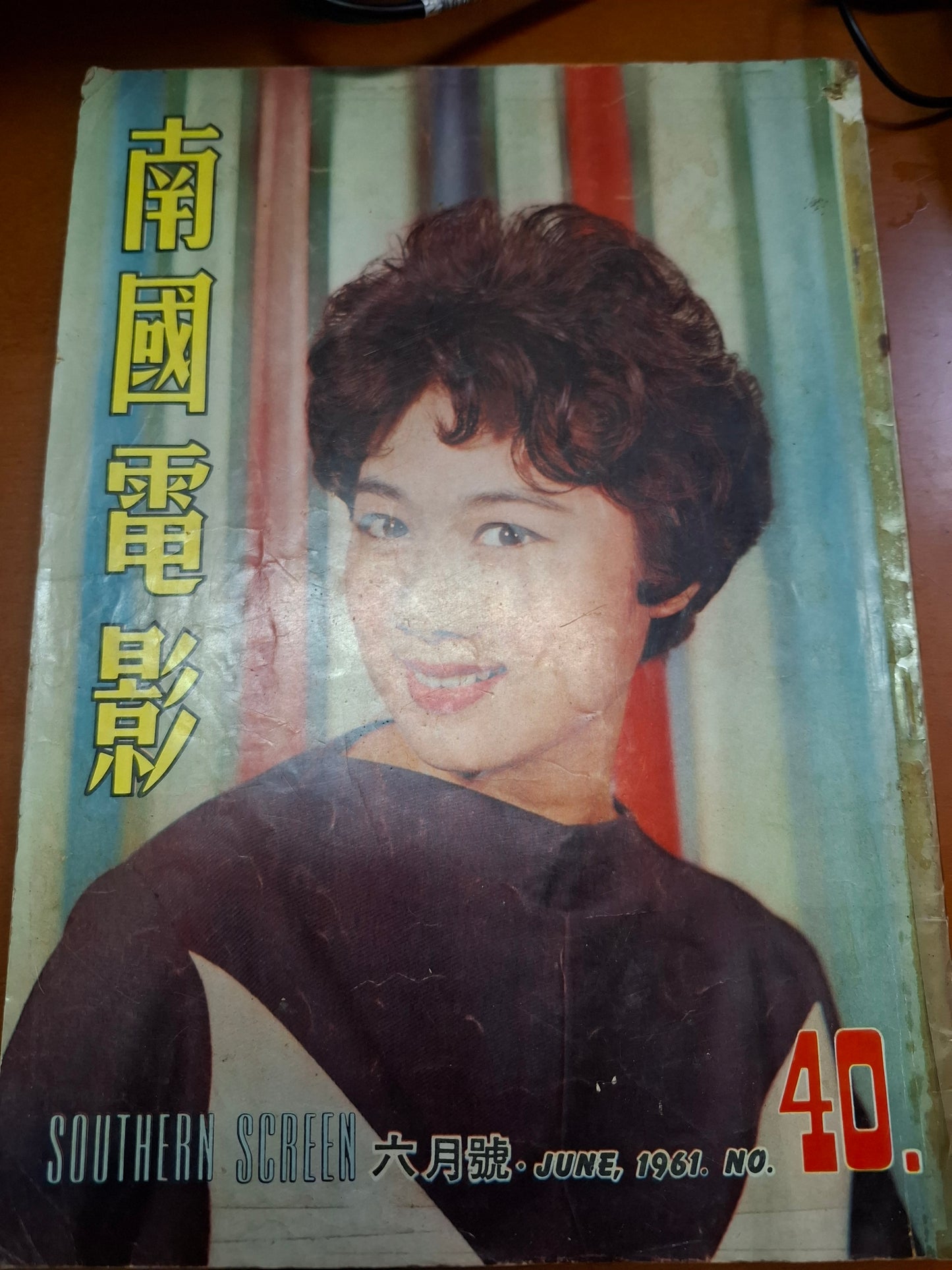 南國電影 1961年40期 丁寧