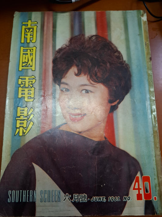南國電影 1961年40期 丁寧