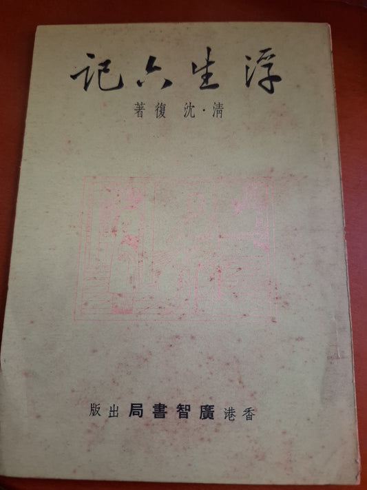 浮生六記 清•沈 復著 廣智書局