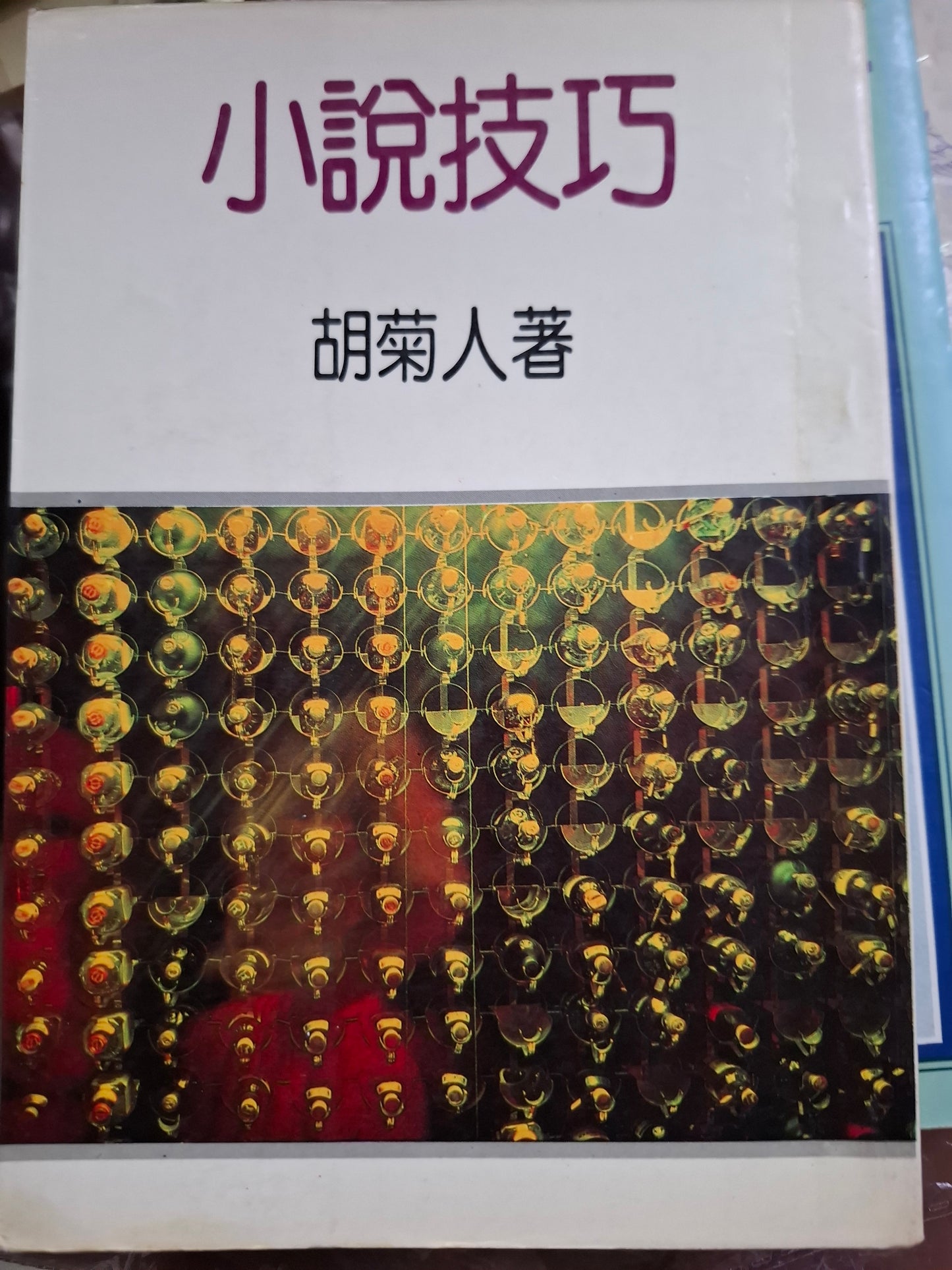 小說技巧 胡菊人