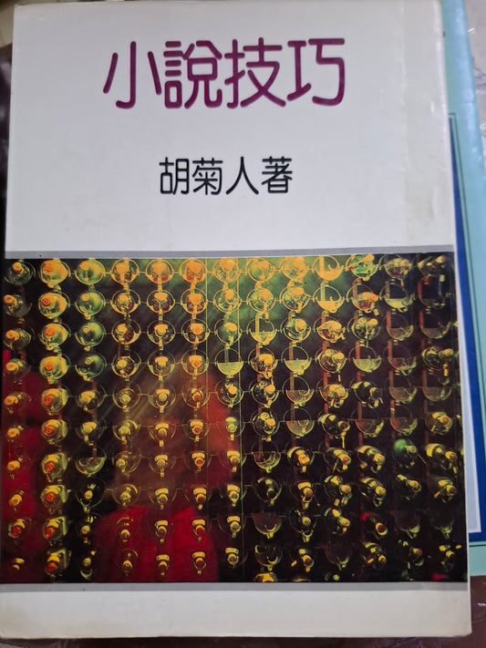 小說技巧 胡菊人