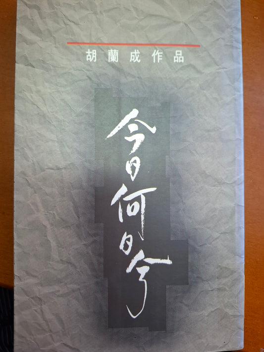 今日何日兮 胡蘭成