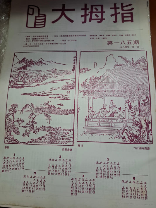 大拇指半月刊 第185期