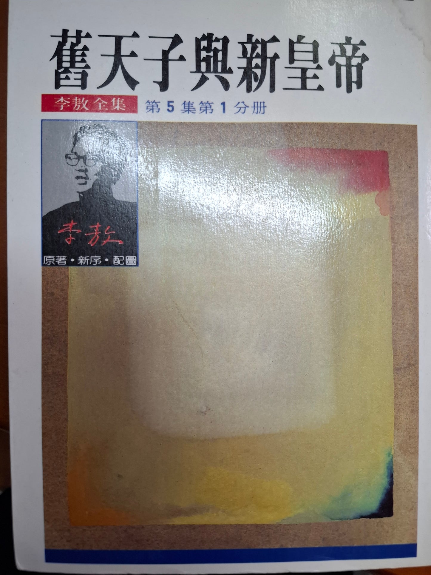 舊天子與新皇帝 李敖