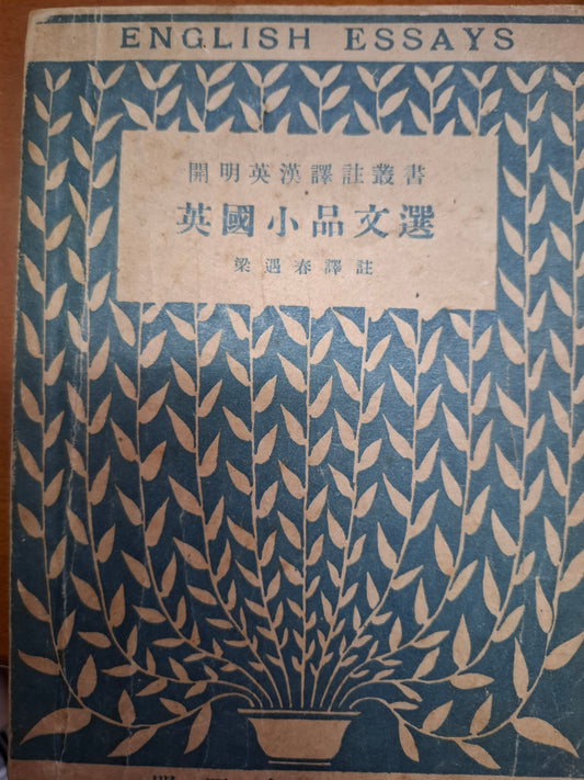 英國小品文選