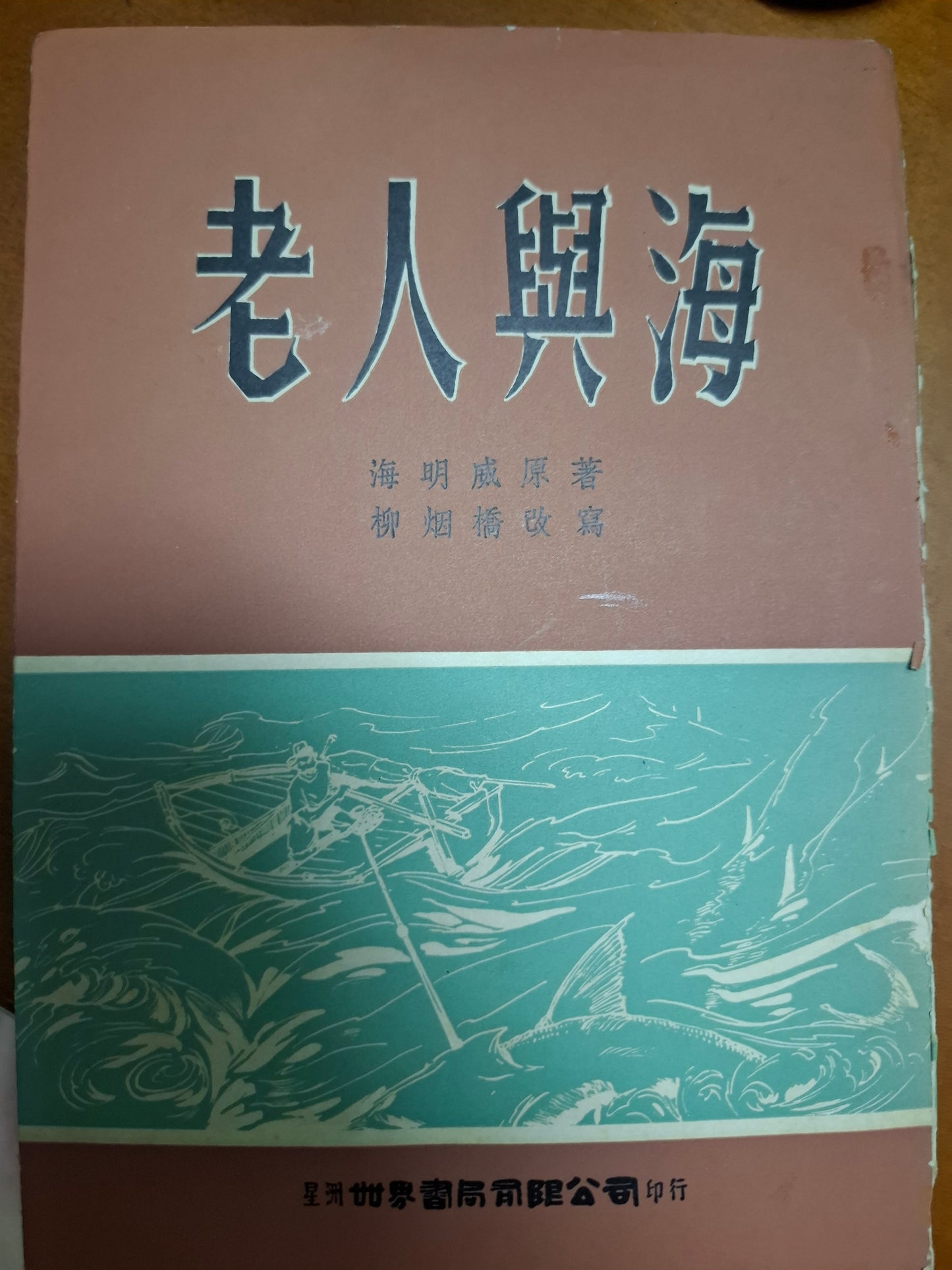 老人與海 海明威