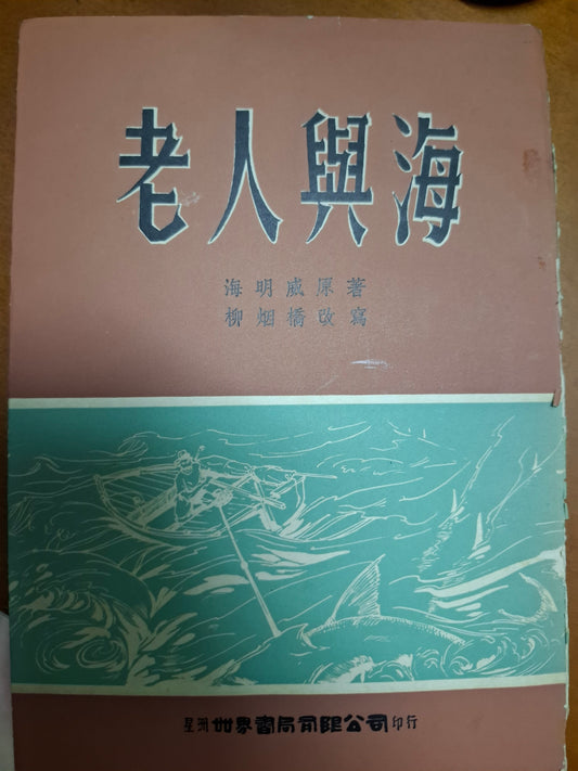 老人與海 海明威