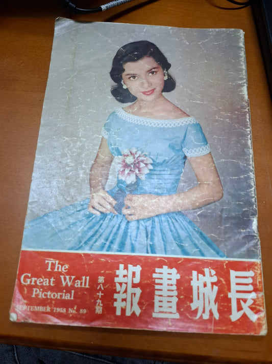長城畫報 89期 50年代香港電影雜誌1958年