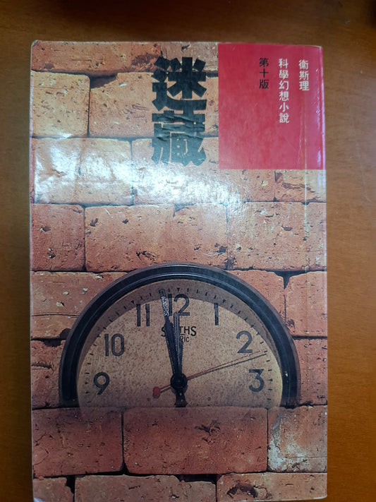 科幻系列 迷藏 衛斯理