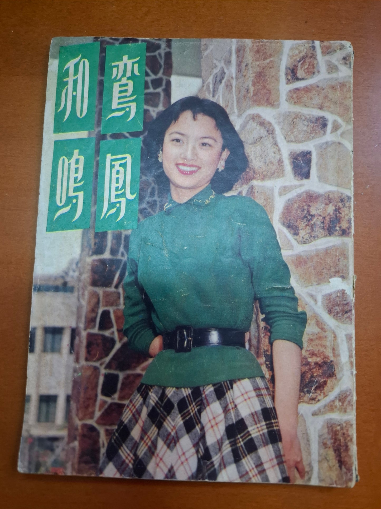 鵉鳳和鳴 金庸編劇