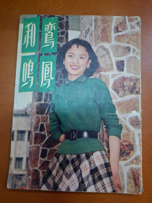 鵉鳳和鳴 金庸編劇