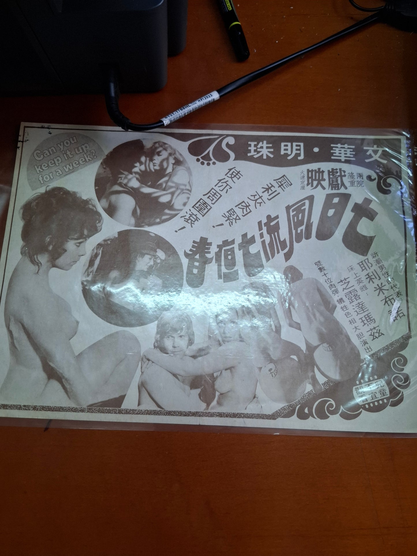 七日風流七疸春 文華戲院明珠戲院