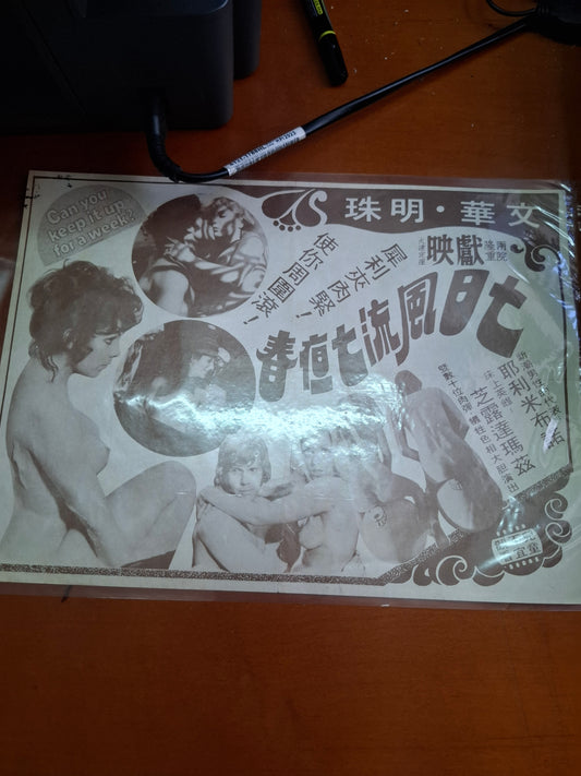 七日風流七疸春 文華戲院明珠戲院