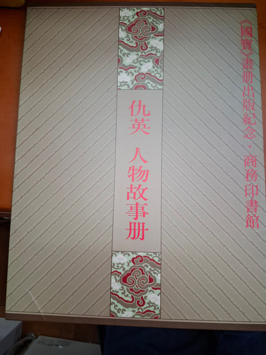 仇英 人物故事冊