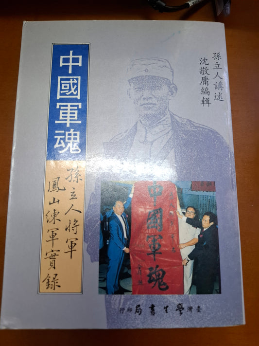 中國軍魂 孫立人將軍鳳山練軍實錄