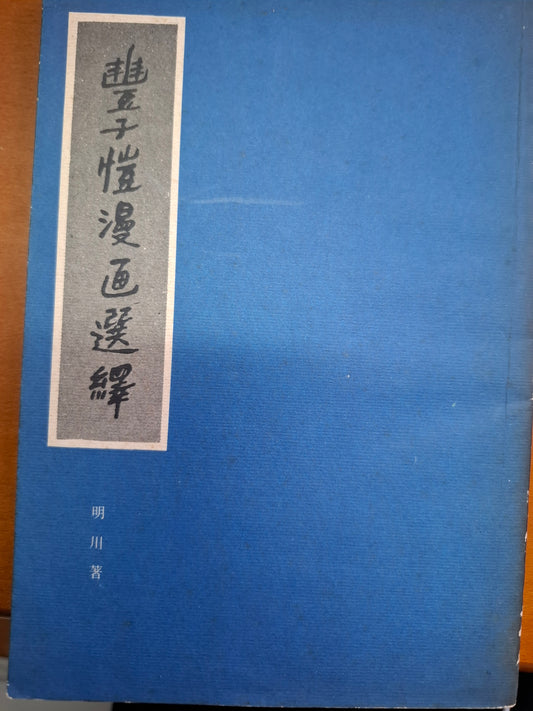 豐子愷漫畫選繹