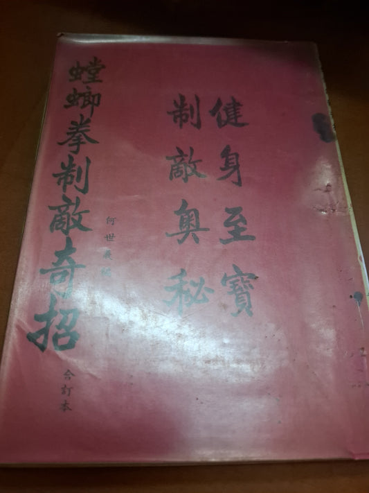 螳螂拳制敵奇招 何世義編 陳永泰書局