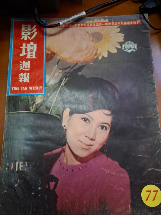 影壇週報 77期 陳寶珠 蕭芳芳 香港60年代電影明星雜誌