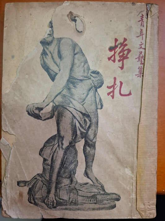 掙扎
