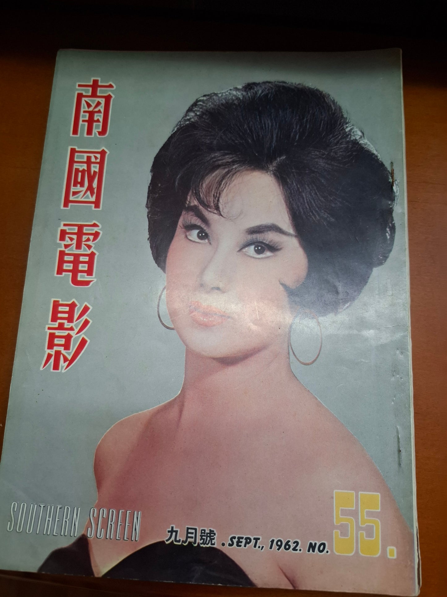 南國電影55期 1962年 李麗華