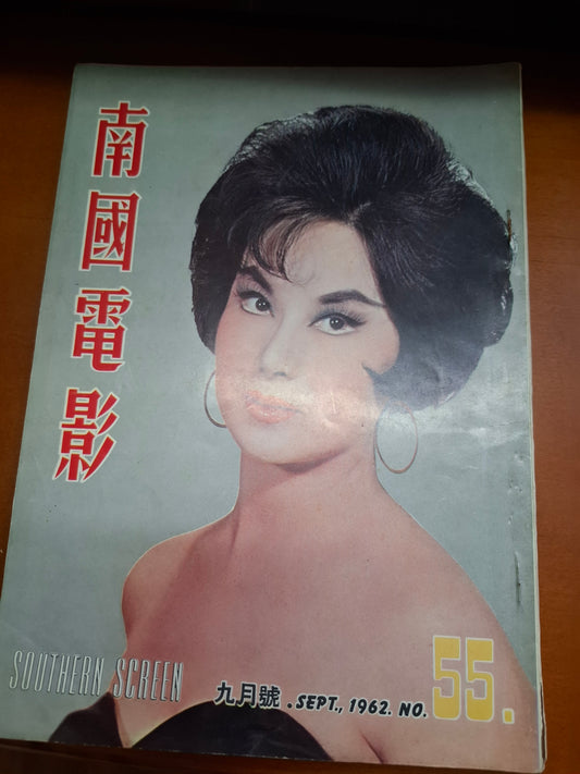 南國電影55期 1962年 李麗華