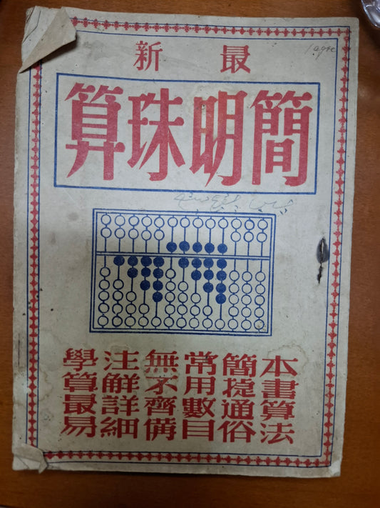 增訂簡明珠算