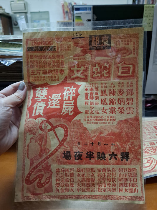 白蛇女碎屍還孽債 京都戲院 香港電影宣傳街招