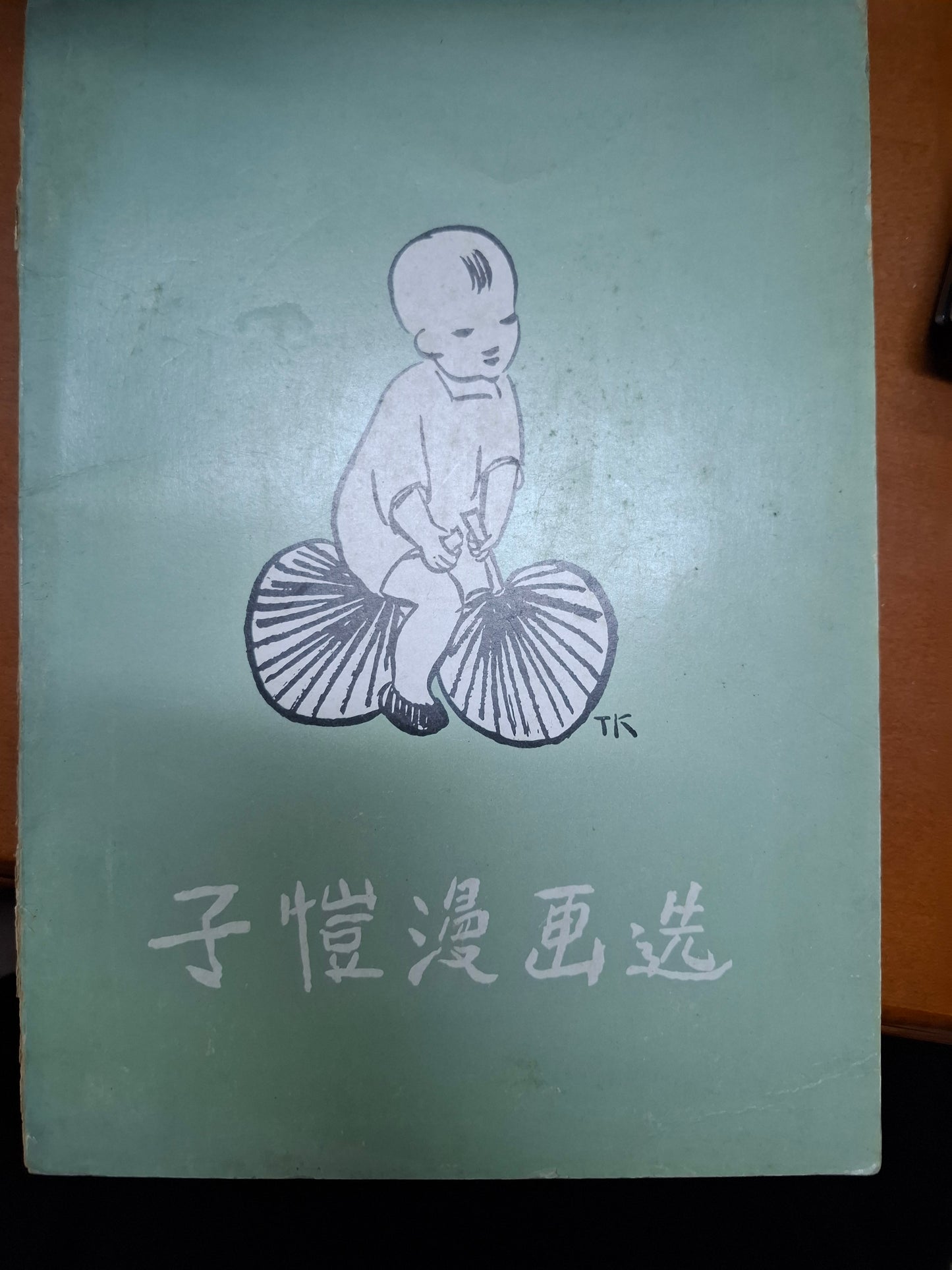 子愷漫畫選