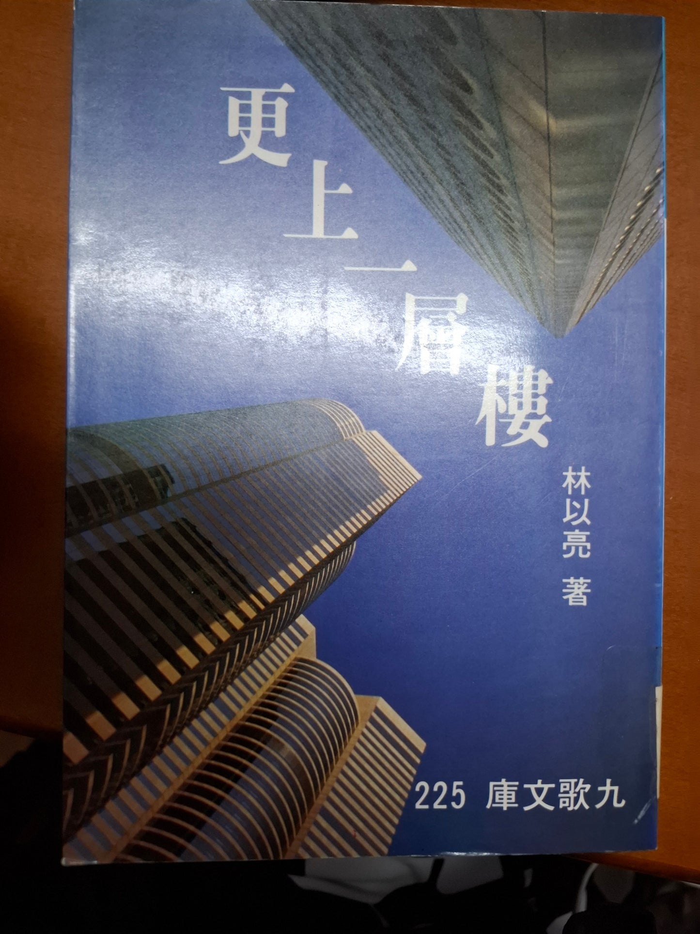 更上一層樓 林以亮