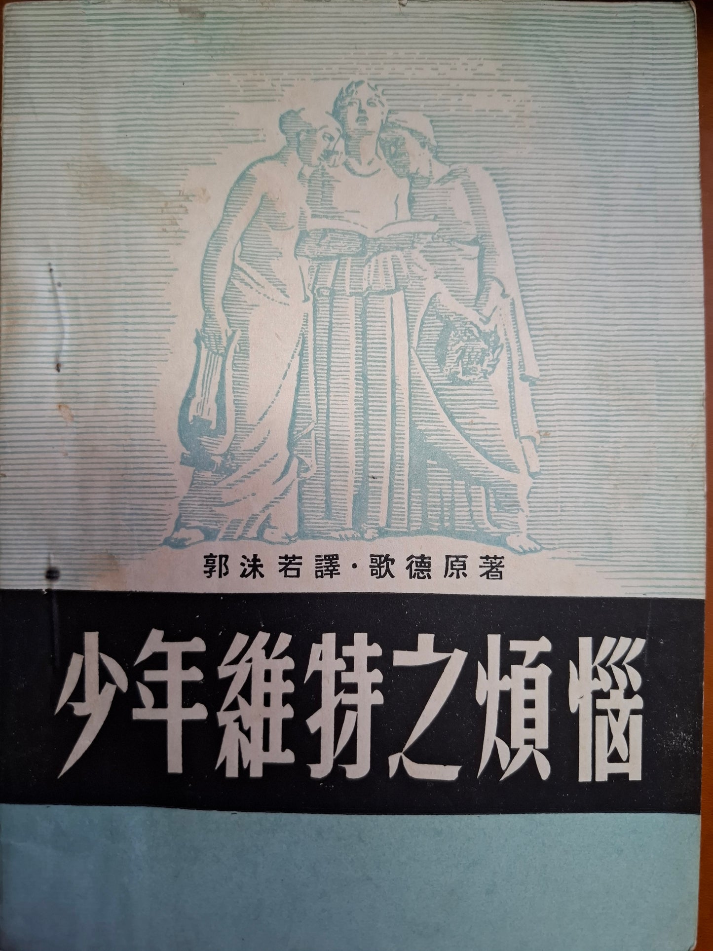 少年維特之煩惱