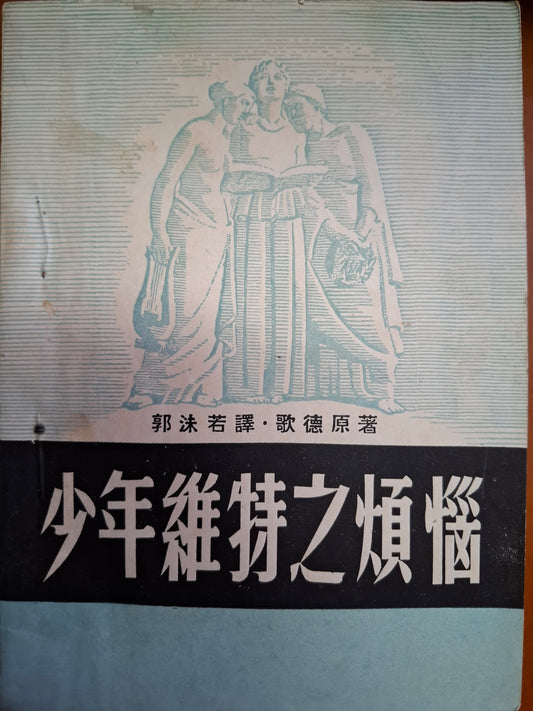 少年維特之煩惱