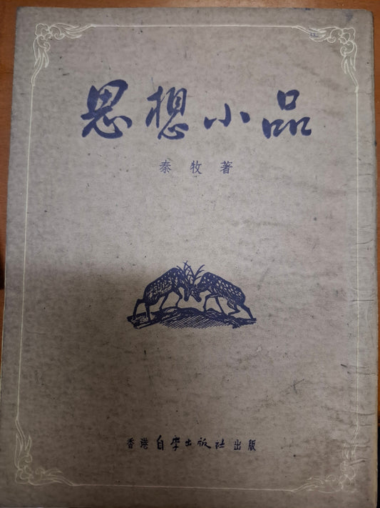 思想小品 秦牧