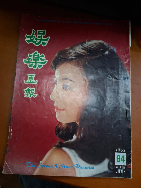 娛樂畫報 1968 84期 勞若冰