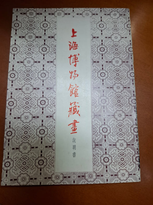 上海博物館藏畫說明書