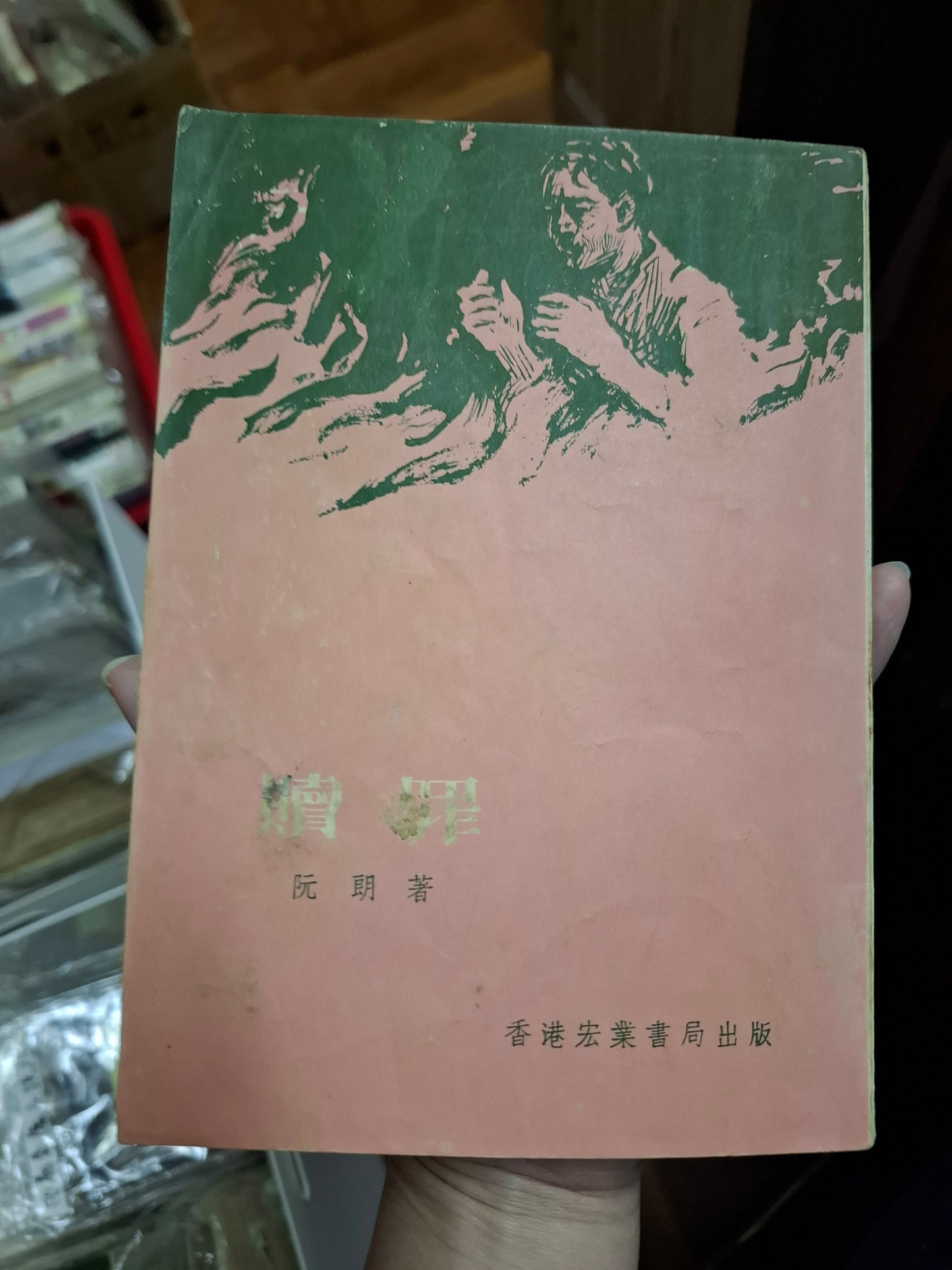 阮朗 贖罪