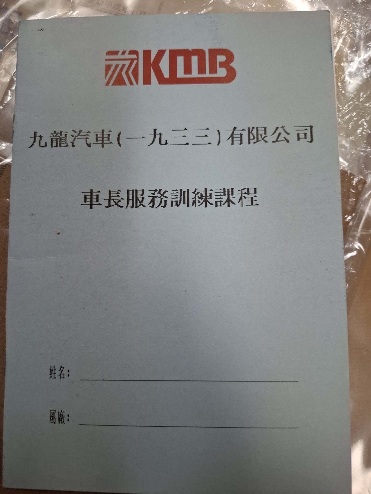 九巴 車長服務訓練課程手冊 1992年