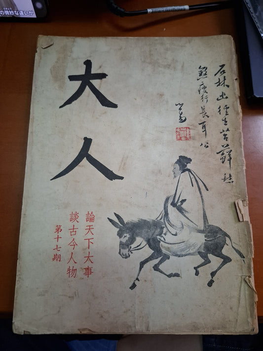 大人 雜誌 第17期 1971年9月