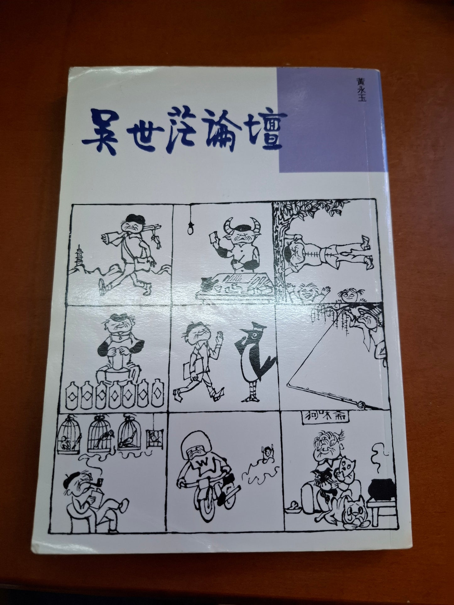 黃永玉 吳世茫論壇