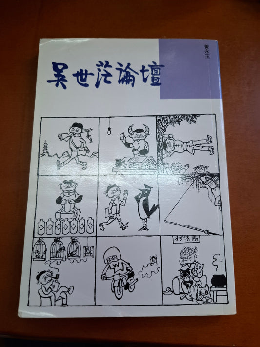 黃永玉 吳世茫論壇